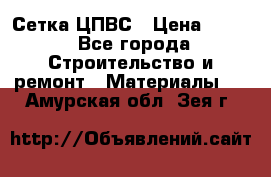 Сетка ЦПВС › Цена ­ 190 - Все города Строительство и ремонт » Материалы   . Амурская обл.,Зея г.